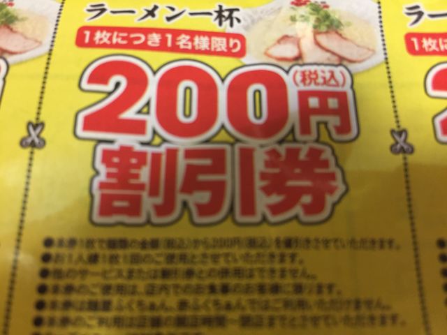 クーポン券_大阪ふくちぁんラーメン 門真店