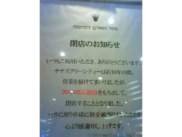 閉店のお知らせ_nana’s green tea イオンドーム前SC店