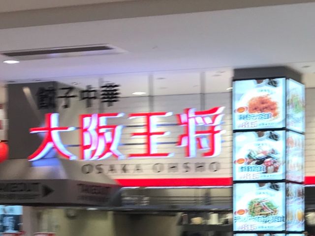 大阪王将_餃子の美味しい中華食堂 大阪王将 久留米ゆめタウン店