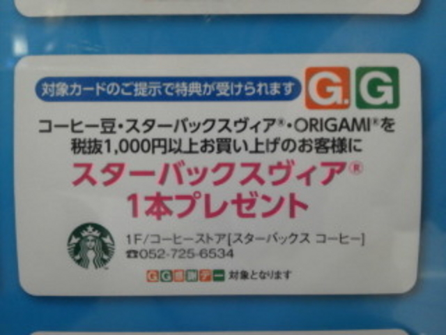 20・30日特典_スターバックス・コーヒー イオンナゴヤドーム前店