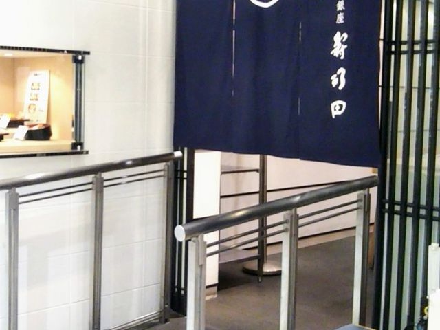 株式会社寿司田 銀座松屋B1店_寿司田 松屋銀座B1店