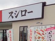 ds2006さんのスシロー 岐阜市橋店の投稿写真1