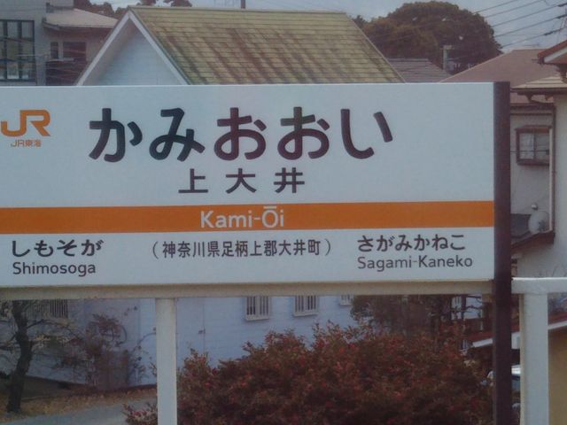 やきとり松上大井店の最寄り駅は東海旅客鉄道御殿場線の上大井駅の改札からすぐ。_やきとり松上大井店