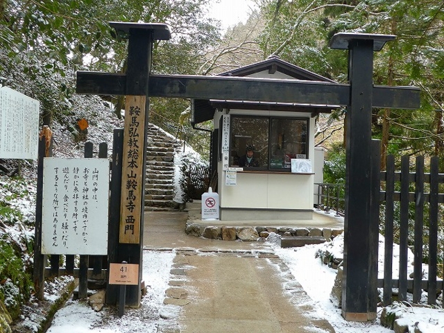 京都府京都市左京区・鞍馬山・鞍馬寺西門_鞍馬山