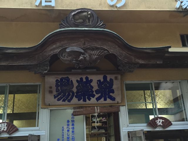 看板の字が特徴的_温泉津元湯 泉薬湯