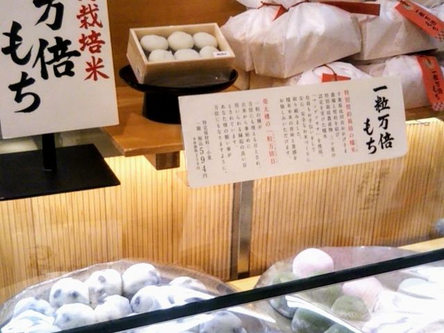 一粒万倍もち_榮太樓總本鋪 日本橋三越本店