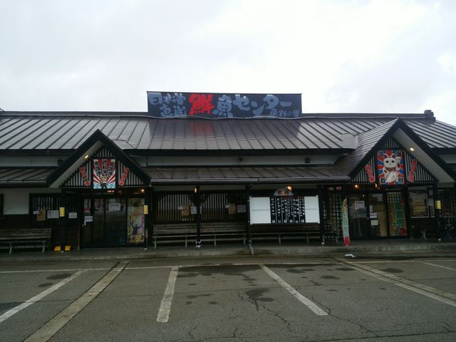 雪国観光センター 魚野の里