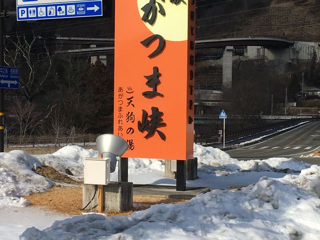 入り口横の看板です!_道の駅 あがつま峡