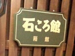 みーさんの金森赤レンガ倉庫への投稿写真1