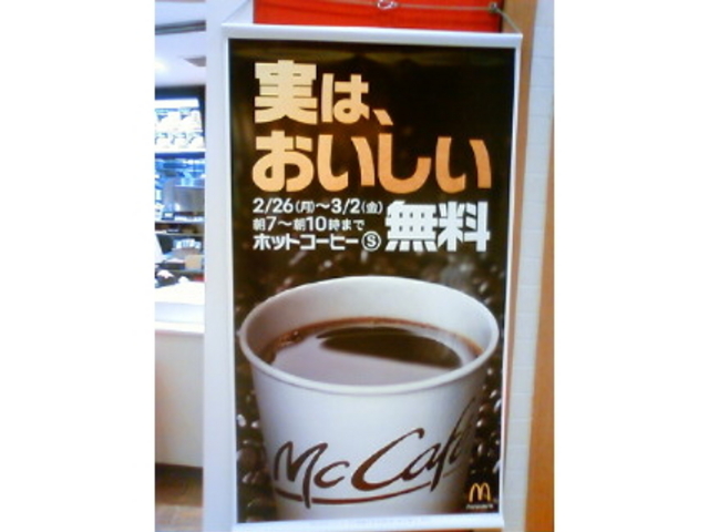 コーヒー無料キャンペーン_マクドナルドナゴヤドーム前イオン店