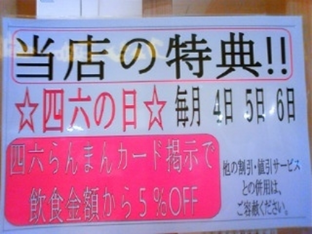 四六の日特典_四六時中 名古屋ドーム前店