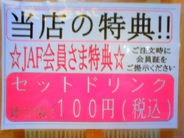 JAF特典_四六時中 名古屋ドーム前店