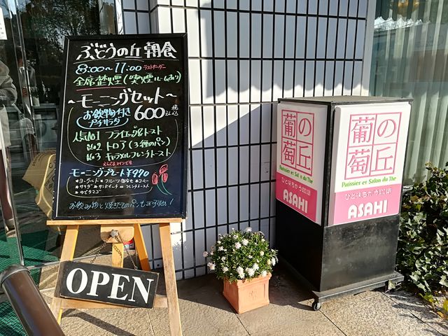 ぶどうの丘朝食メニュー_葡萄の丘