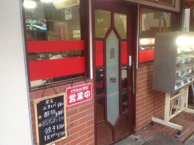 祖師ヶ谷大蔵_貴福