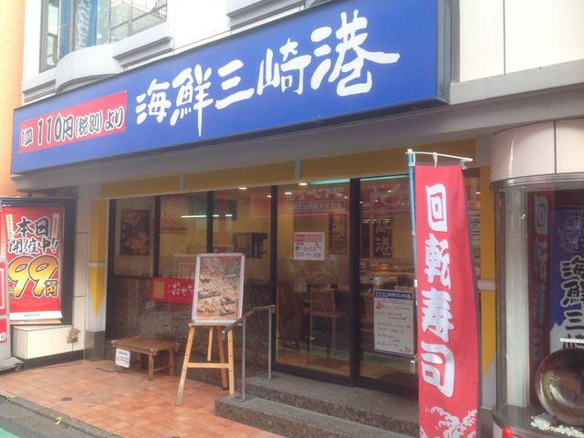 祖師ヶ谷大蔵_すし三崎丸 祖師ヶ谷大蔵北口店