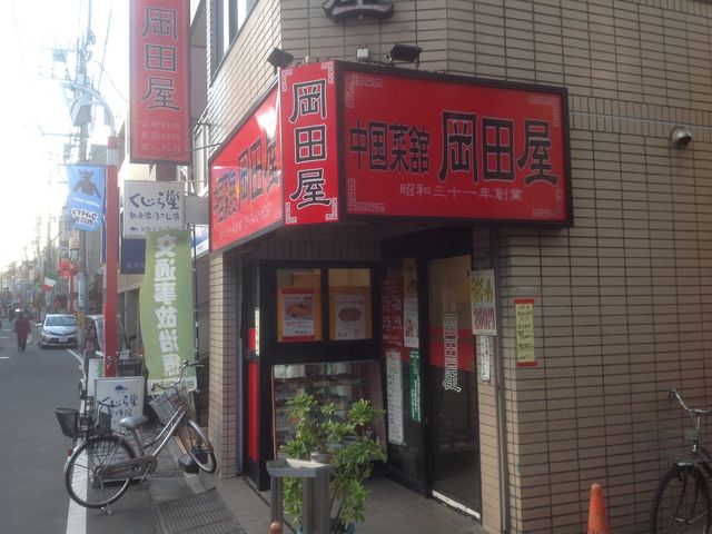 祖師ヶ谷大蔵_中国菜館 岡田屋