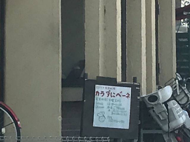 看板_カラダにBENE
