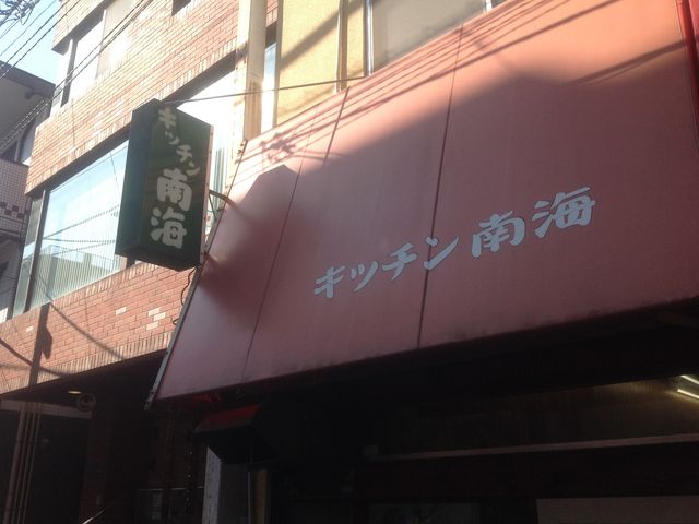 梅ヶ丘駅_キッチン南海 梅丘店