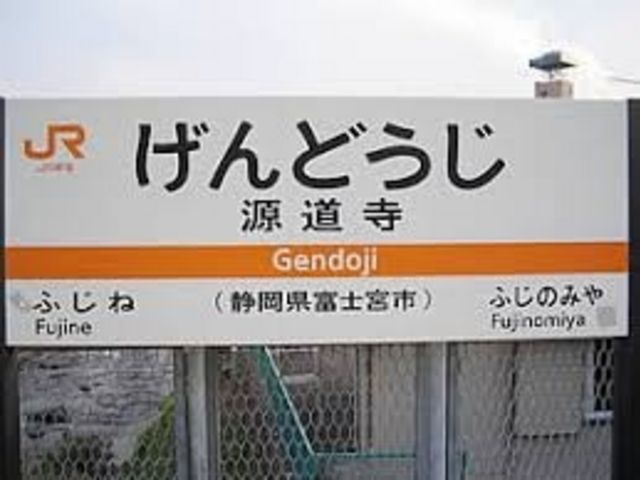 とおり道の最寄り駅は身延線の源道寺駅からすぐ。_とおり道