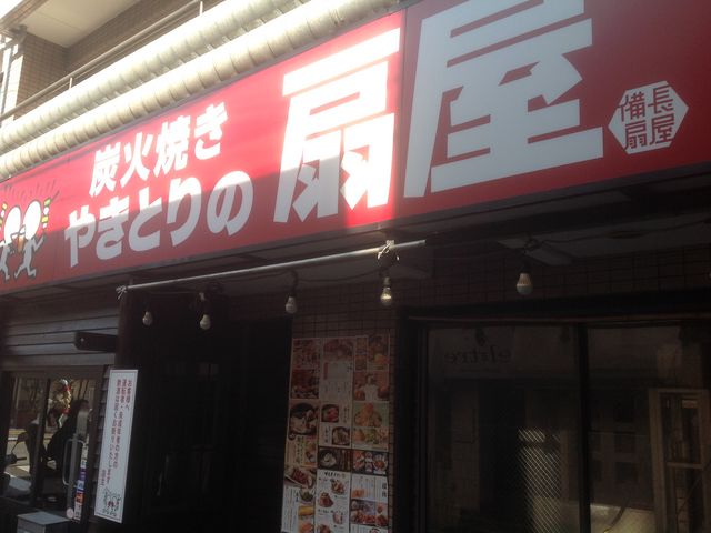 梅ヶ丘_総本家備長扇屋世田谷梅丘店
