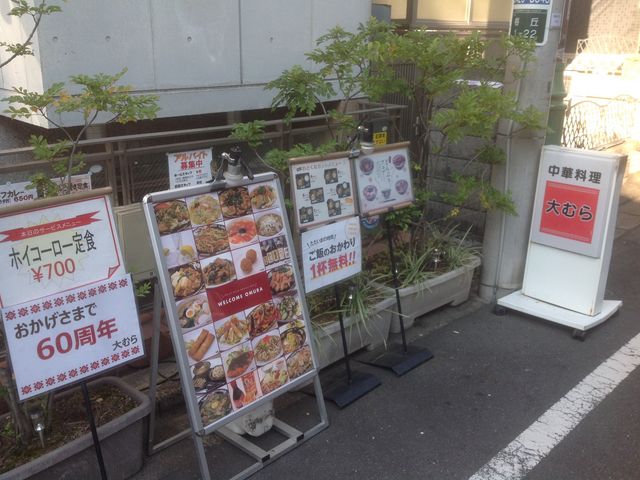 梅ヶ丘駅_大むら