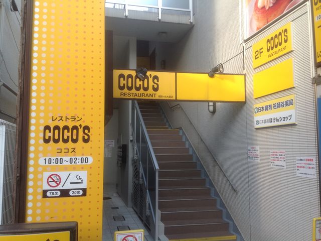 祖師ヶ谷大蔵_ココス祖師谷大蔵店