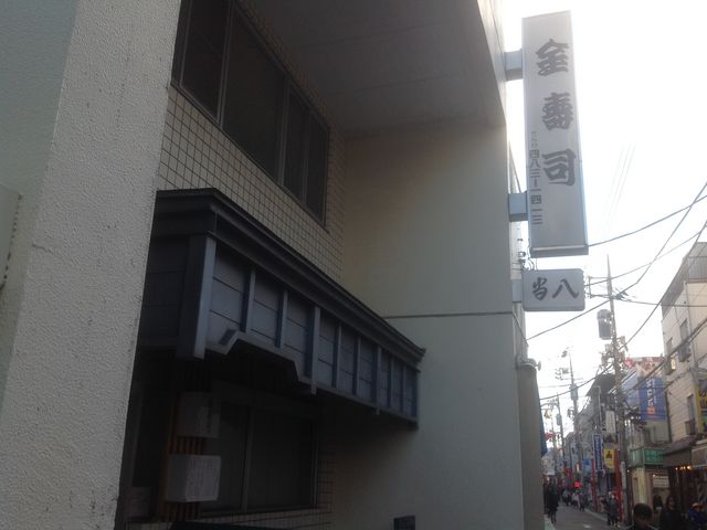 祖師ヶ谷大蔵_金寿司