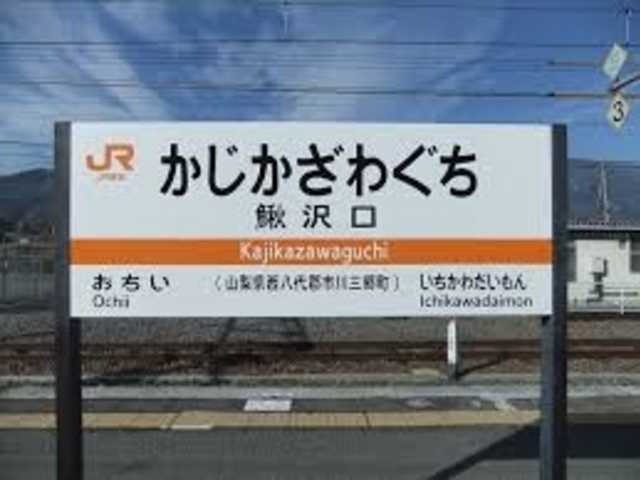 赤池常義の最寄り駅は身延線の鰍沢口駅からすぐ。_赤池常義