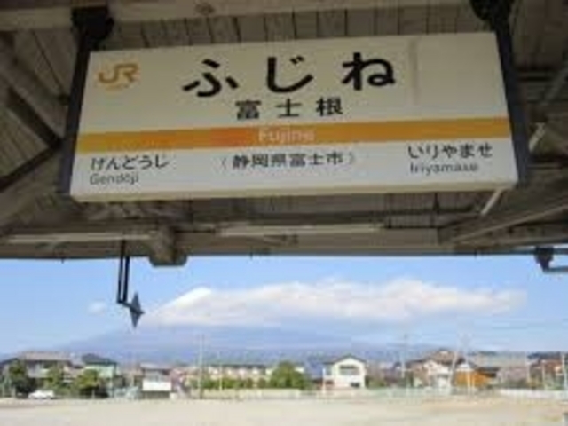 富士根館の最寄り駅は身延線の富士根駅からすぐ。_富士根館