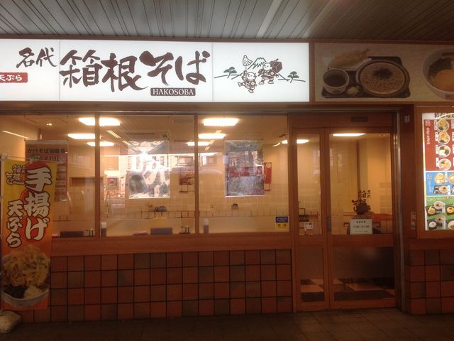 祖師ヶ谷大蔵_名代 箱根そば 祖師ヶ谷大蔵店