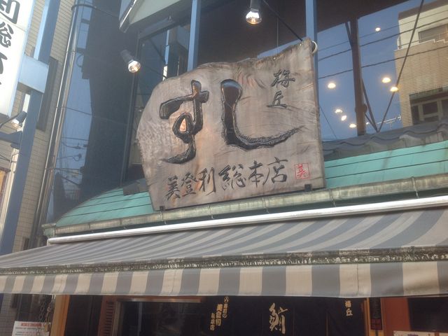梅ヶ丘_梅丘寿司の美登利総本店 梅丘本店