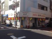 真吾さんの串カツ田中 梅ヶ丘店の投稿写真1