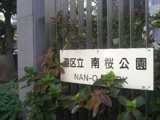 南桜公園にやってきました_南桜公園