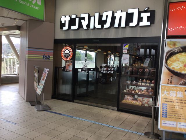南大沢_サンマルクカフェfab南大沢店(CHOCO CRO SAINTMARC CAFE)