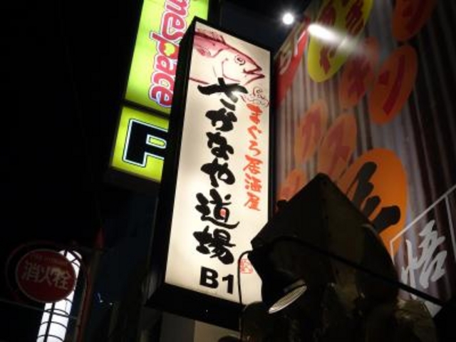 外観_さかなや道場 八重洲口店
