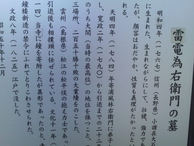 報土寺の雷電為右衛門の墓の案内板_雷電為右衛門の墓