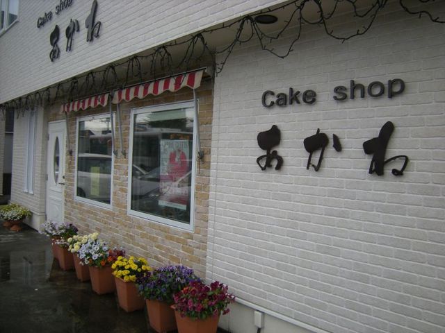 場所は一軒家の一階です_ケーキショップ あかね