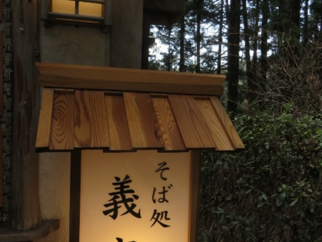 外観_そば処義家
