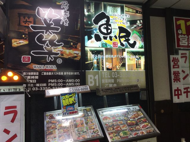 四ツ谷駅_のみくい処 魚民 四ツ谷駅前店