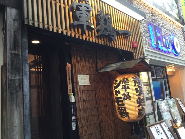 四ツ谷駅_軍鶏一 四ツ谷店
