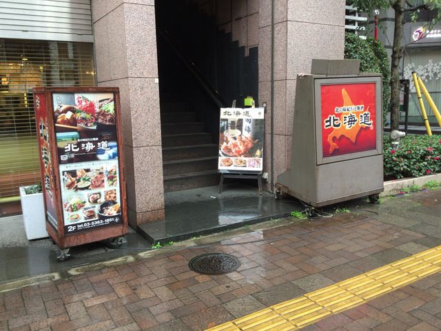 四ツ谷駅_北の味紀行と地酒・北海道・四谷店
