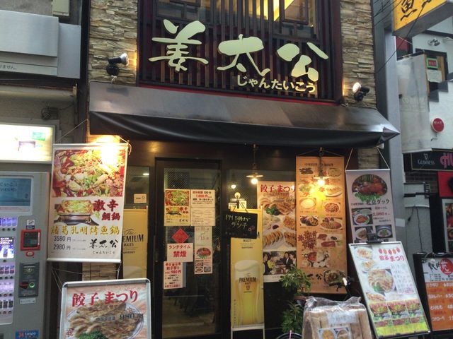 四ツ谷駅_姜太公 四ッ谷店 (じゃんたいこう)