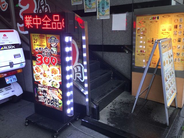 四ツ谷駅_三百宴 四谷店