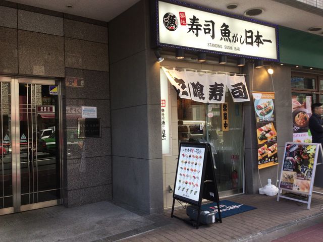五反田_立喰寿司 魚がし日本一 五反田店