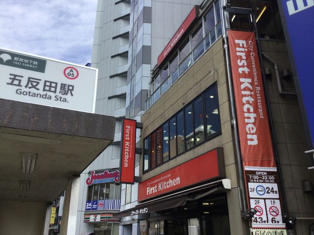 五反田_ファーストキッチン 五反田東口店