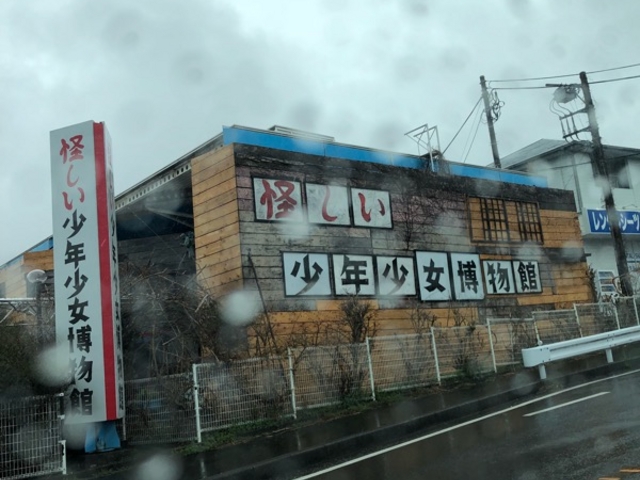 外観_怪しい少年少女博物館