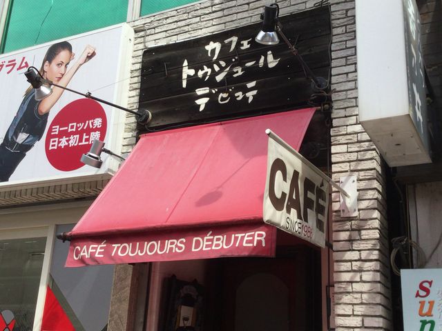 五反田_カフェトゥジユールデビユテ