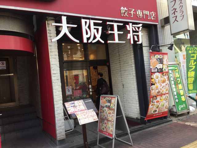 五反田_餃子の美味しい中華食堂 大阪王将 五反田店