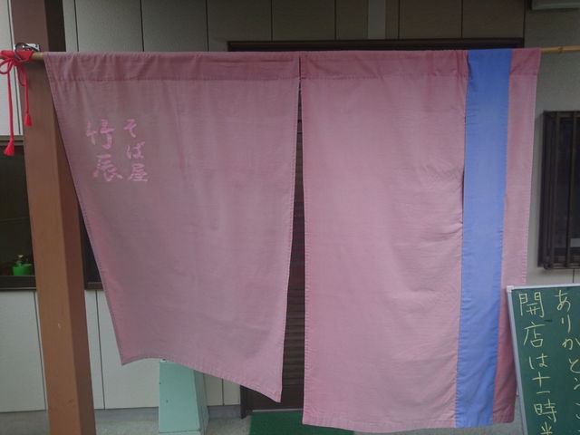 暖簾_そば屋 竹辰