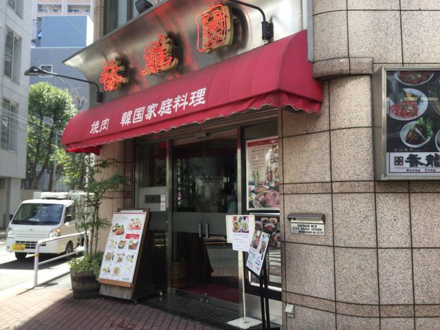 五反田_韓国料理 香龍園